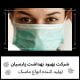 خرید عمده ماسک سه لایه استاندارد