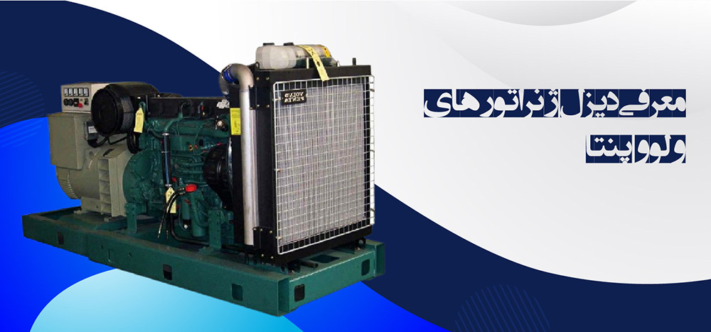 معرفی دیزل ژنراتور ولوو یکی از پر قدرت ترین ژنراتور های سال