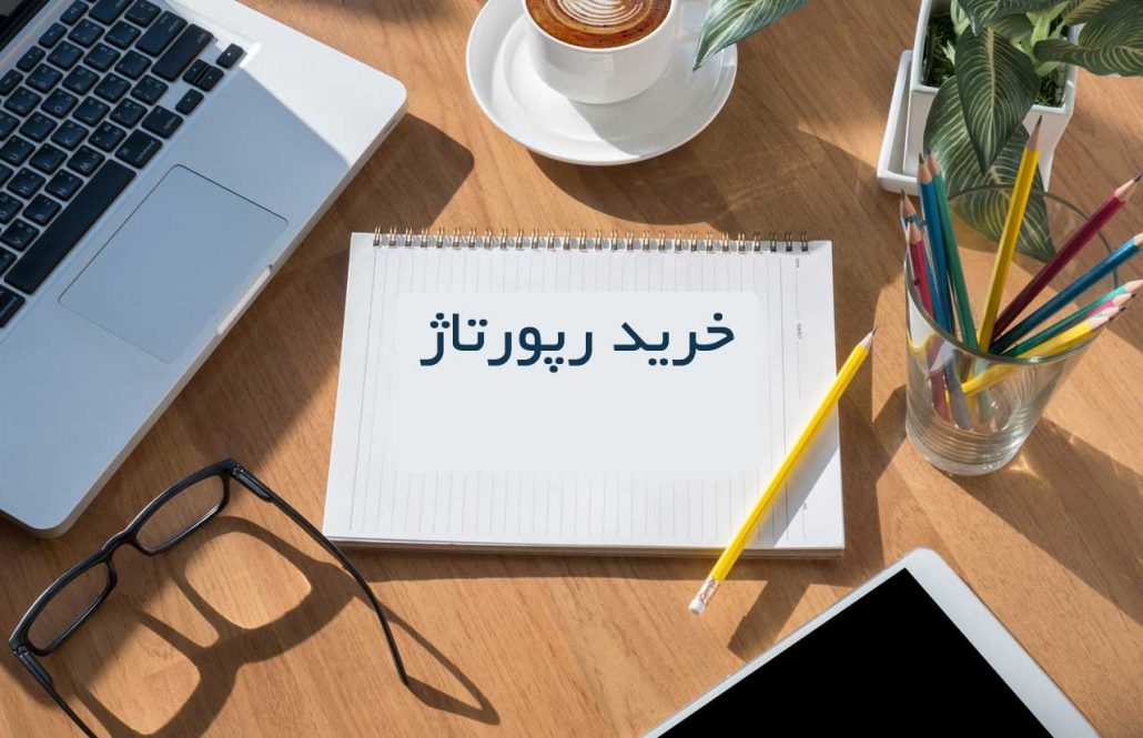 خرید رپورتاژ