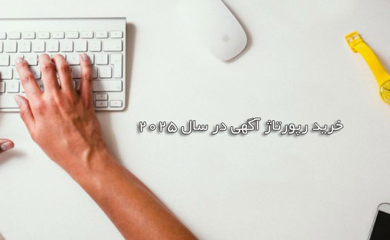 نکات خرید رپورتاژ آگهی 2025