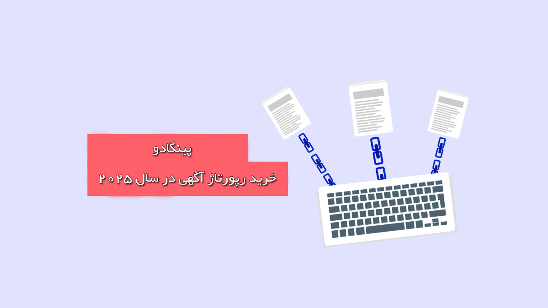 مهم‌ترین نکات خرید رپورتاژ آگهی در سال 2025